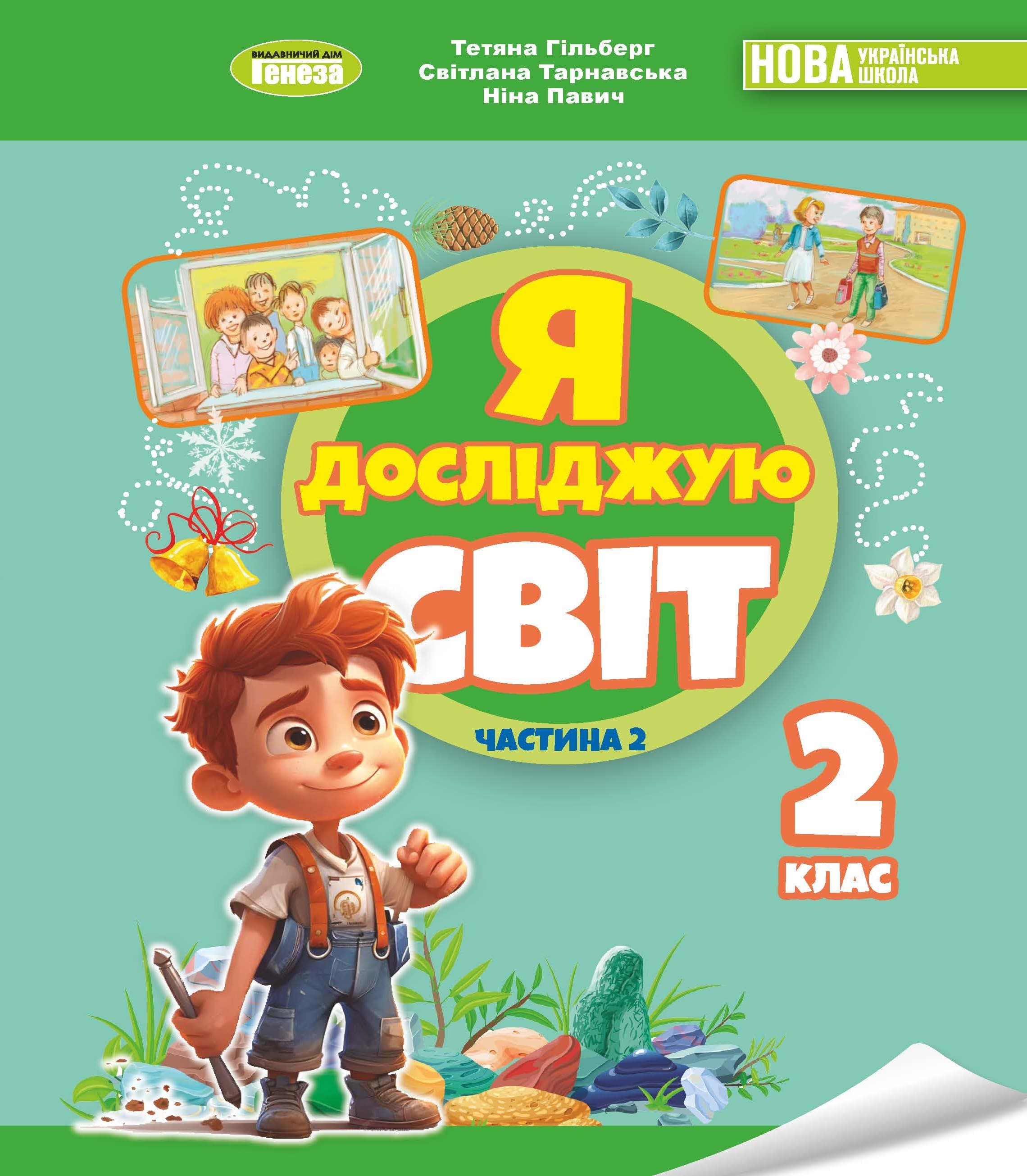 Я досліджую світ. 2 клас. Підручник з інтегрованого курсу. Частина 2 Гільберг Т.Г., фото - 1