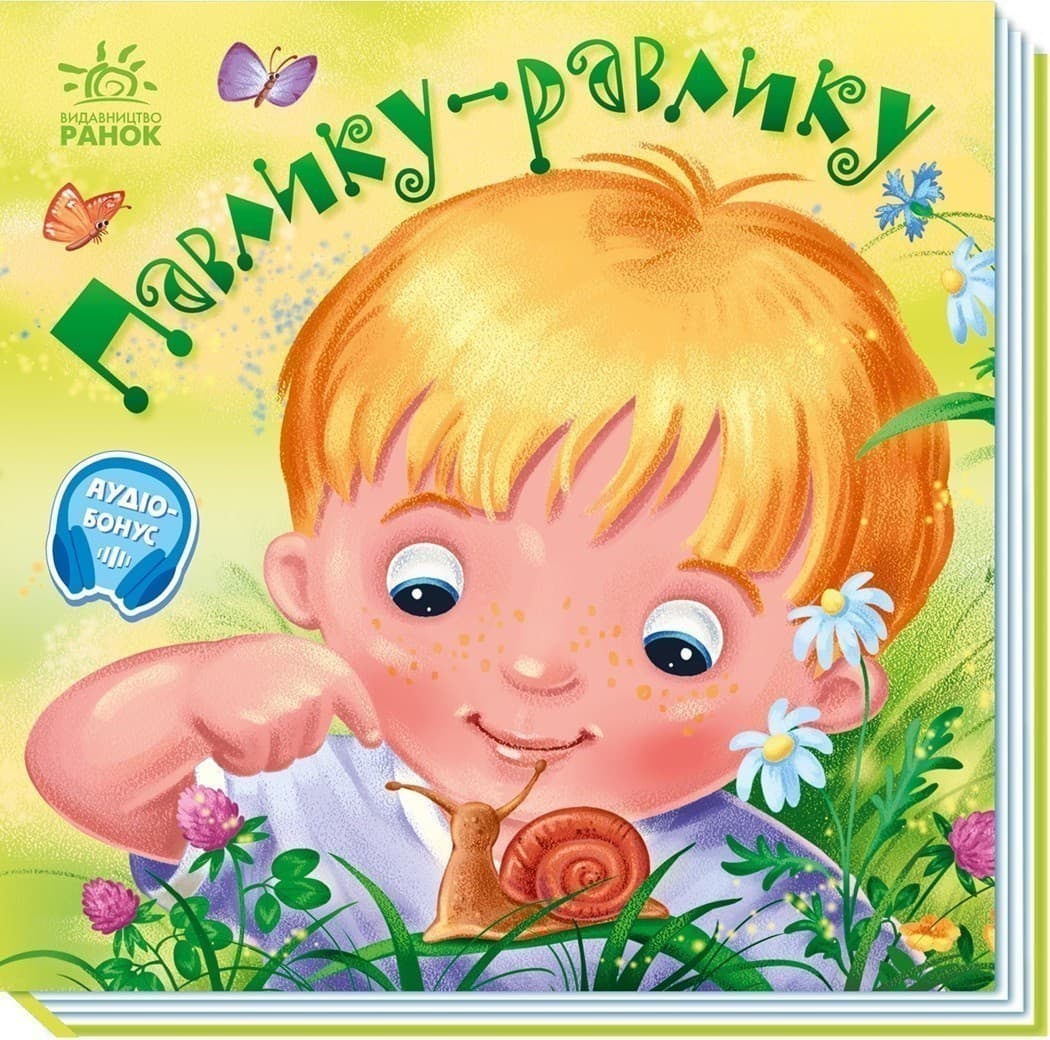 Забавлянки-колисанки: Павлику-равлику, фото - 2