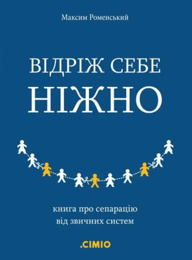 Відріж себе ніжно. Книга про сепарацію від звичних систем
