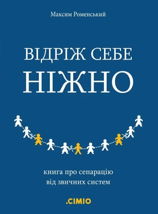Відріж себе ніжно. Книга про сепарацію від звичних систем, фото - 1