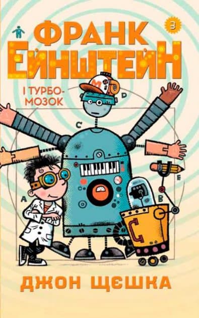 Франк Ейнштейн і Турбомозок. Книга 3, фото - 1