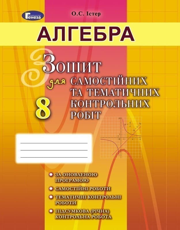 Алгебра 8 кл (у) Зошит для самост. та темат. контр. робіт, фото - 1