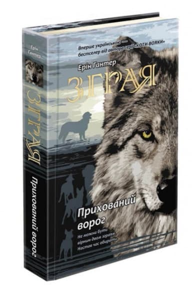 Книга &amp;quot;Зграя. Книга 2. Прихований ворог&amp;quot;