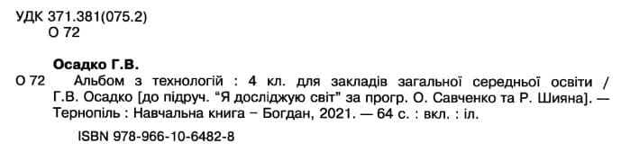 Альбом з технологій 4 клас (за Савченко), фото - 2