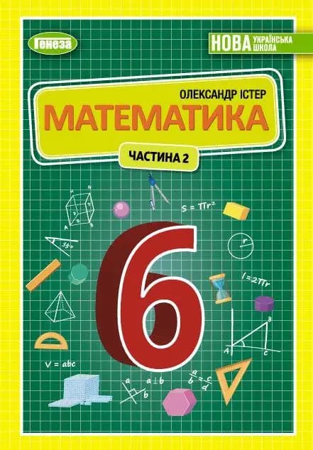 НУШ Підручник Генеза Математика 6 клас Частина 2, фото - 1