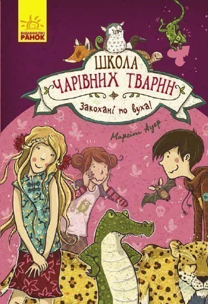 Школа чарівних тварин. Закохані по вуха!, фото - 1