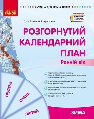 Розгорнутий календарний план. ЗИМА. Ранній вік