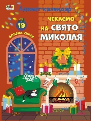 Чекаємо на Свято Миколая