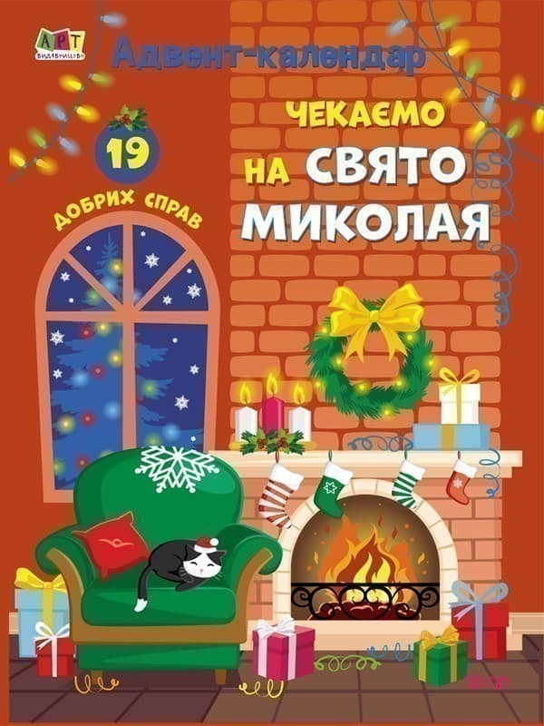 Чекаємо на Свято Миколая, фото - 1