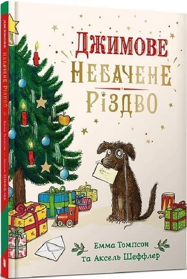 Джимове небачене Різдво