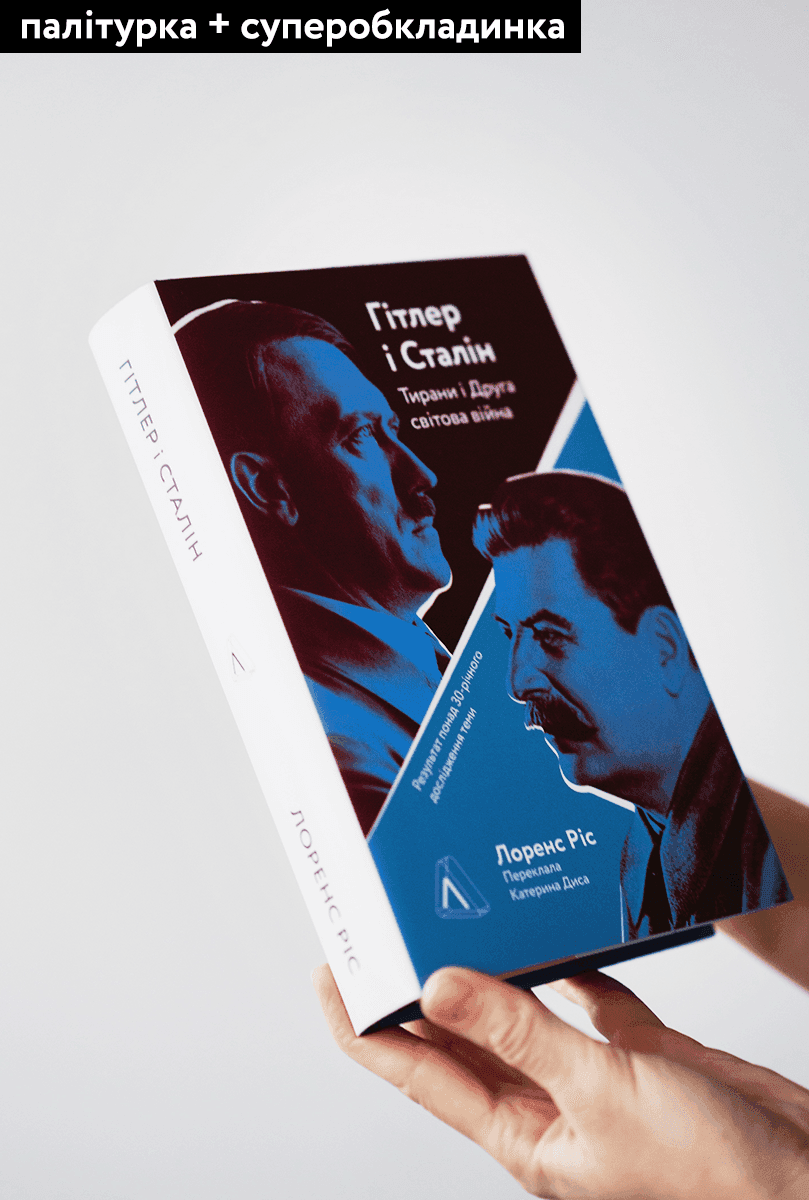Гітлер і Сталін. Тирани і Друга світова війна, фото - 3