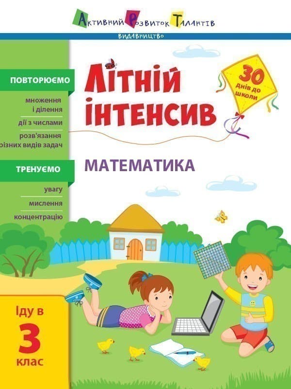 Літній інтенсив. Математика. Іду в 3 клас, фото - 1
