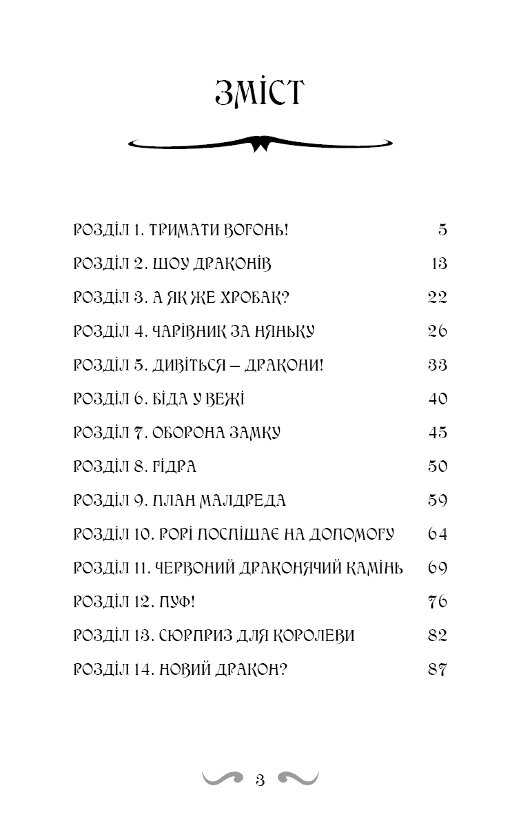 Володарі драконів. Книга 4: Сила вогняного дракона, фото - 3