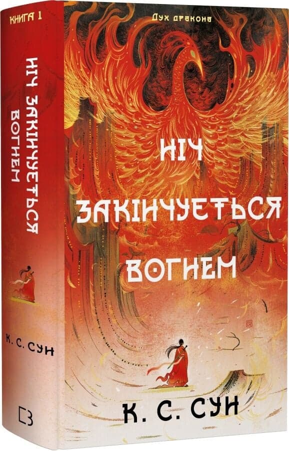 Дух дракона. Книга 1: Ніч закінчується вогнем, фото - 1