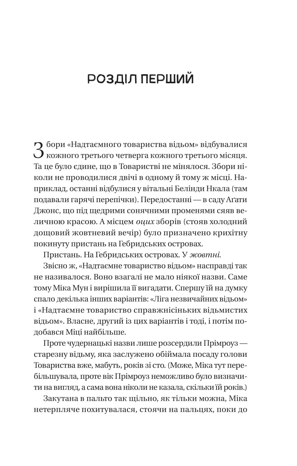 Надтаємне товариство незвичайних відьом, фото - 2