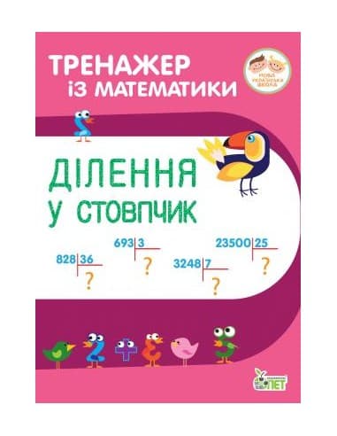 Тренажер з матем. Ділення у стовпчик, фото - 1