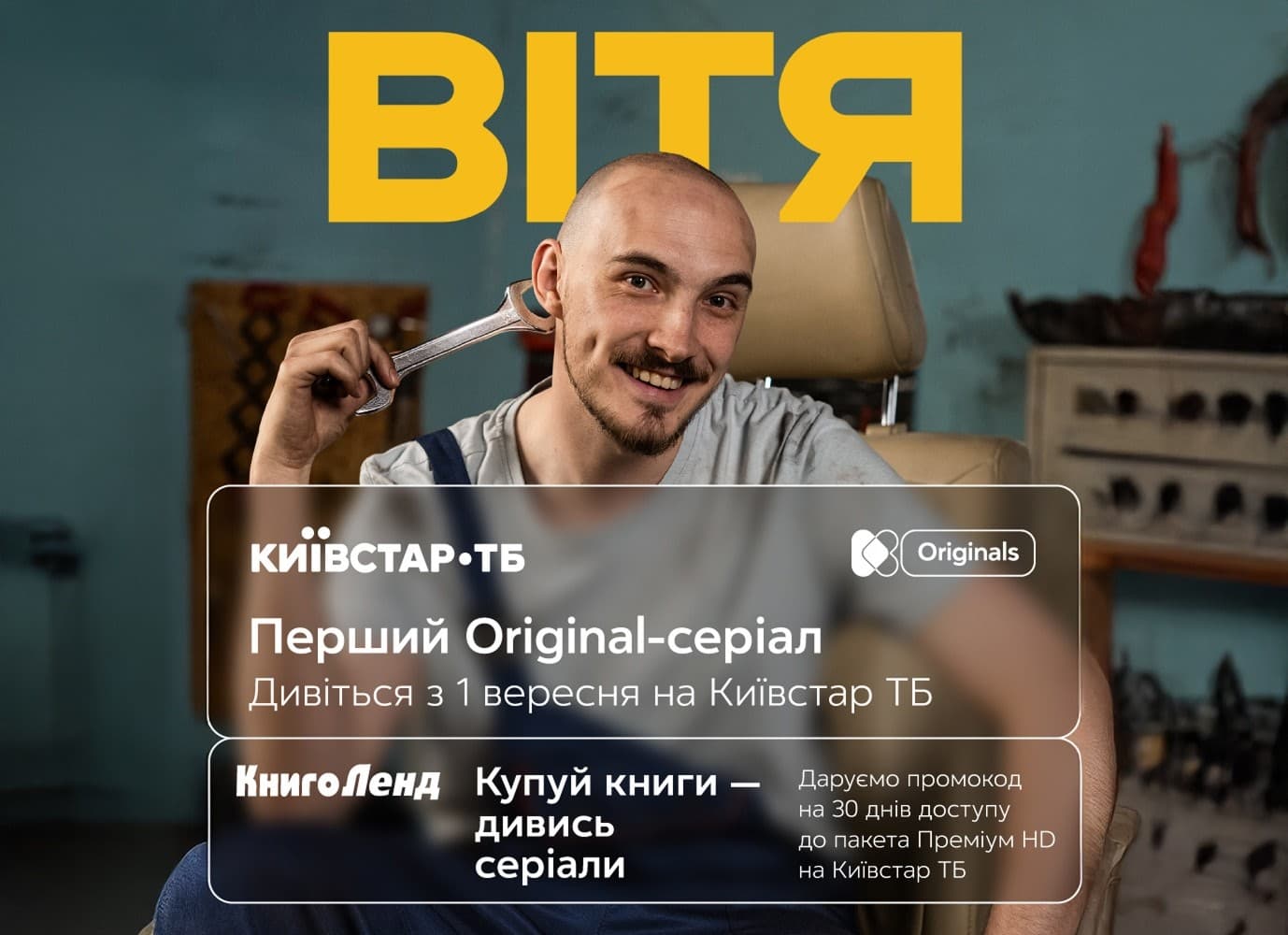 КнигоЛенд та Київстар ТБ дарують читачам місяць кіно і серіалів