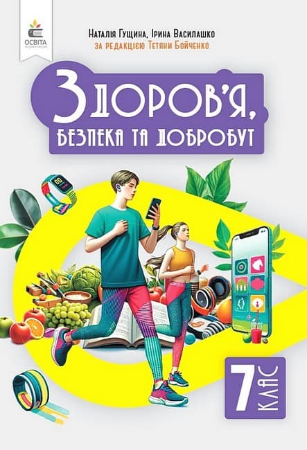 НУШ 7 клас. Здоров'я, безпеки та добробут. Підручник. Інтегрований курс. Гущина Н. І., фото - 1