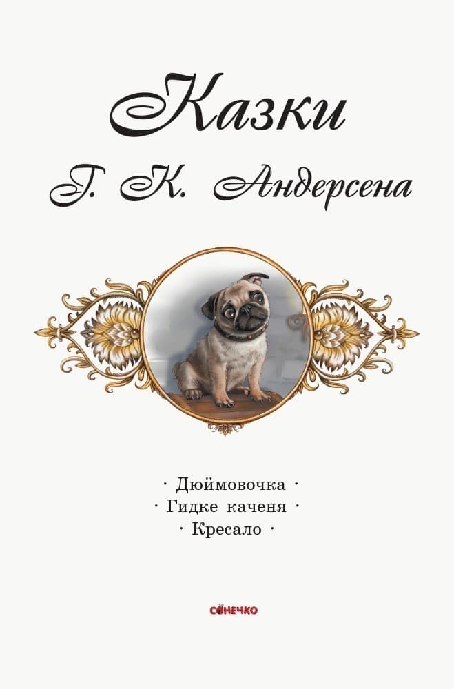 Коралові казки Г.Х. Андерсена, фото - 2