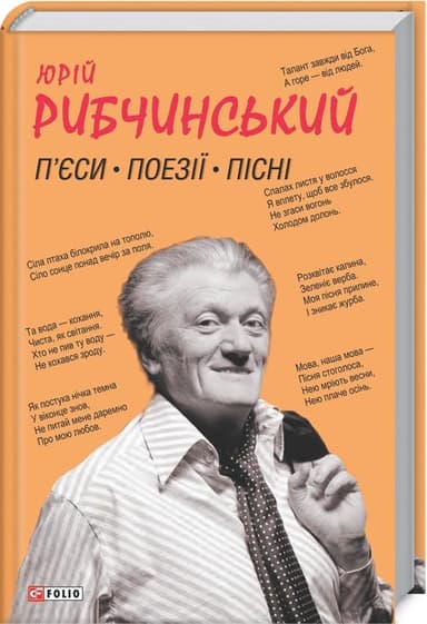 П’єси. Поезії. Пісні