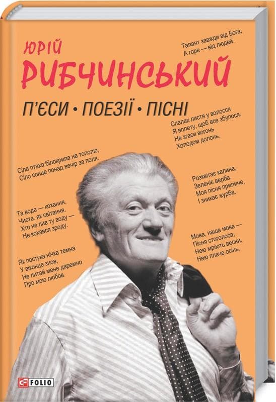 П’єси. Поезії. Пісні, фото - 1