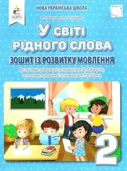 У світі рідного слова 2 клас Зошит з розвитку мовлення НУШ, фото - 1