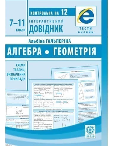 Інтерактивний довідник. Алгебра. Геометрія. 7-11 клас, фото - 1