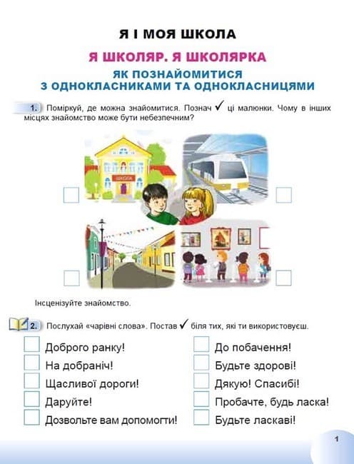 Я досліджую світ. 1 клас. Робочий зошит з інтегрованого курсу. Частина 1, фото - 2