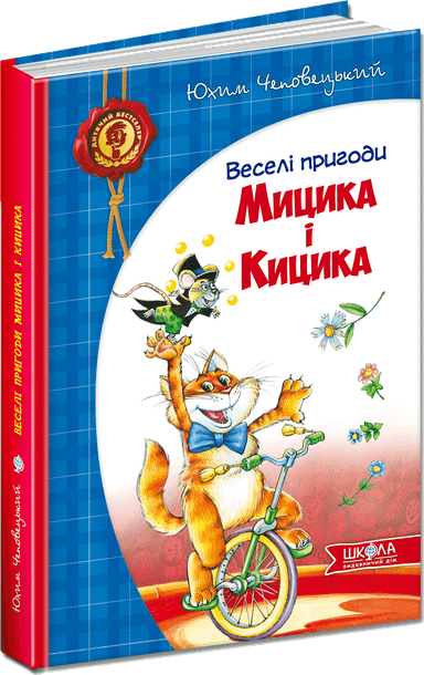 Веселі пригоди Мицика і Кицика (мінімальний брак)