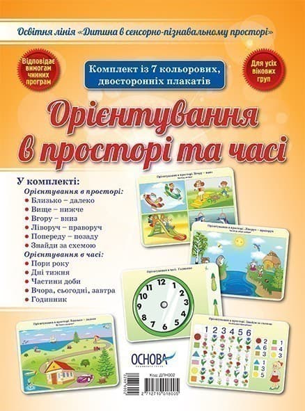 Комплект двосторонніх плакатів Орієнтування в просторі та часі (7 шт) ДПН002, фото - 3
