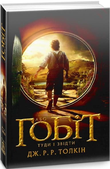 Гобіт, або Туди і звідти
