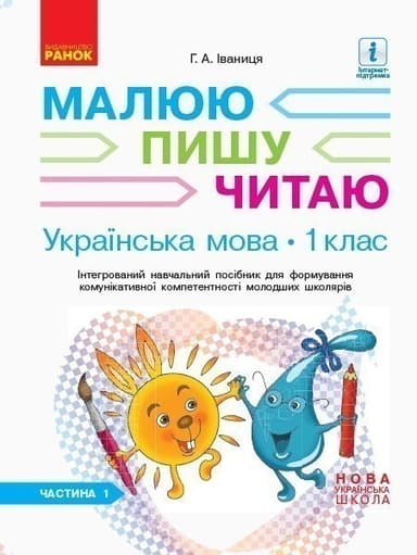 Українська мова. 1 клас. 1 частина. Інтегрований посібник для формування комунікативної компетентнос
