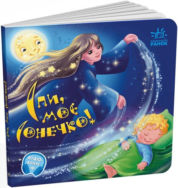 Спи, моє сонечко!, фото - 1