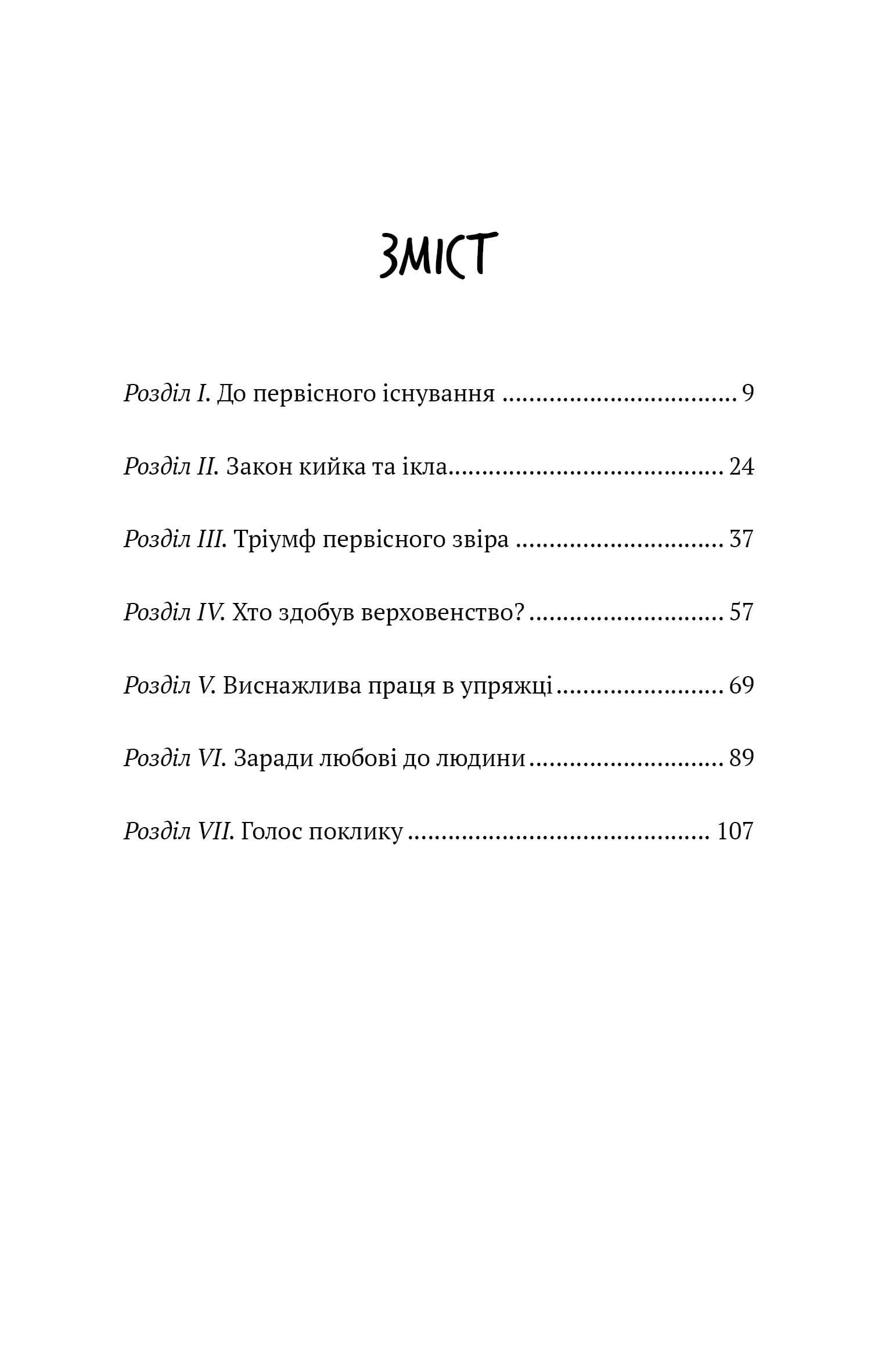 Поклик пращурів (Шкільна бібліотека Book Chef), фото - 3
