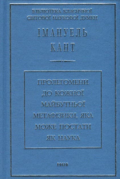 Пролегомени до кожної майбутньої метафізики,яка може постати як наука (ткань імперіал), фото - 1