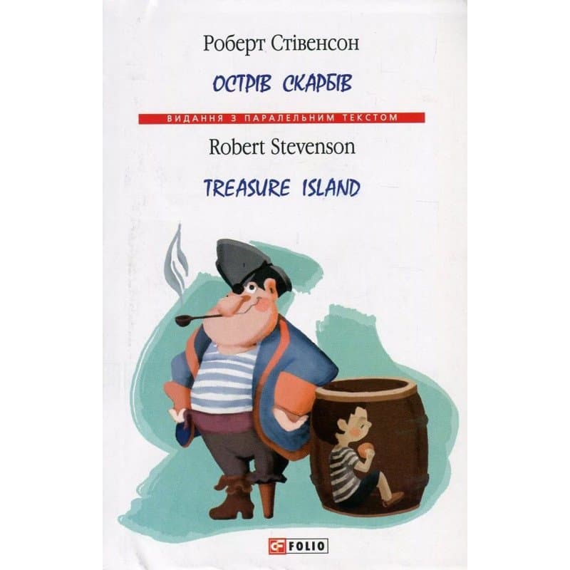 Острів скарбів (м) (Парал.текст), фото - 1