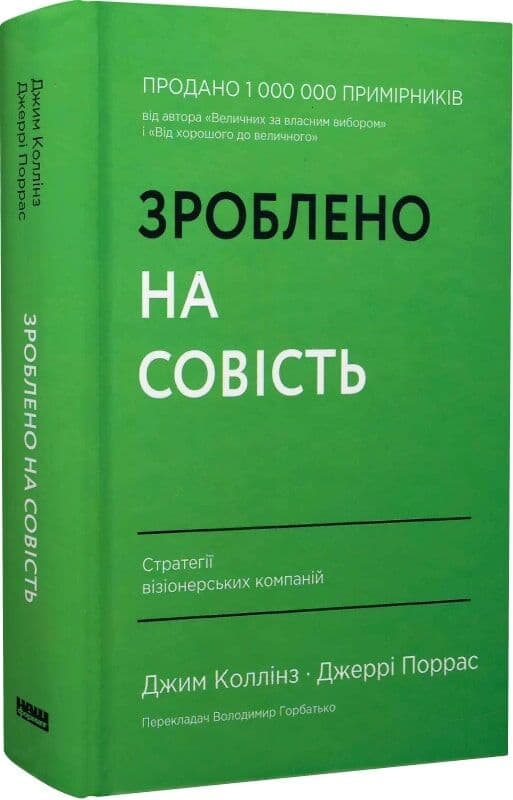 Зроблено на совість. Стратегії візіонерських компаній, фото - 1