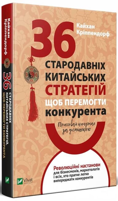 Приховай кинджал за усмішкою. 36 стародавніх китайських стратегій щоб перемогти конкурента