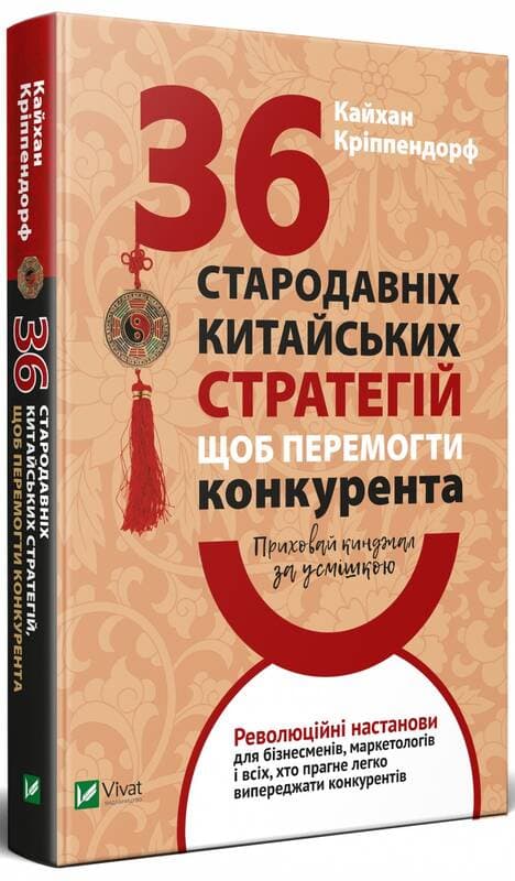 Приховай кинджал за усмішкою. 36 стародавніх китайських стратегій щоб перемогти конкурента, фото - 1