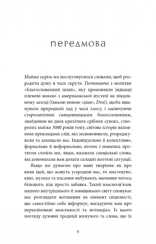 Коди мудрості. Стародавні слова, які перепрограмують мозок і зцілять серце, фото - 2
