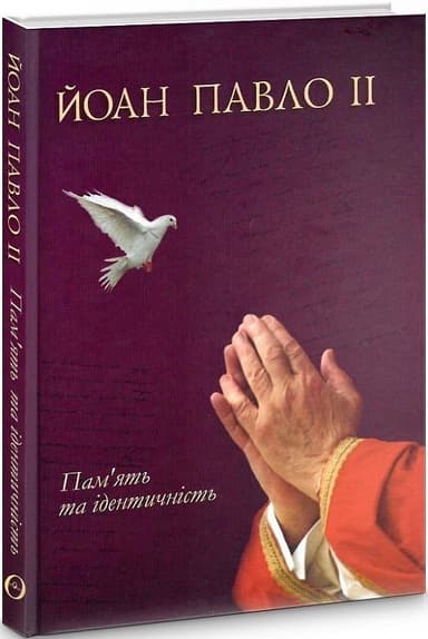 Пам&#39;ять та ідентичність. Бесіди на зламі тисячоліть
