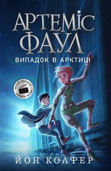 Артеміс Фаул: Випадок в Арктиці. Книга 2
