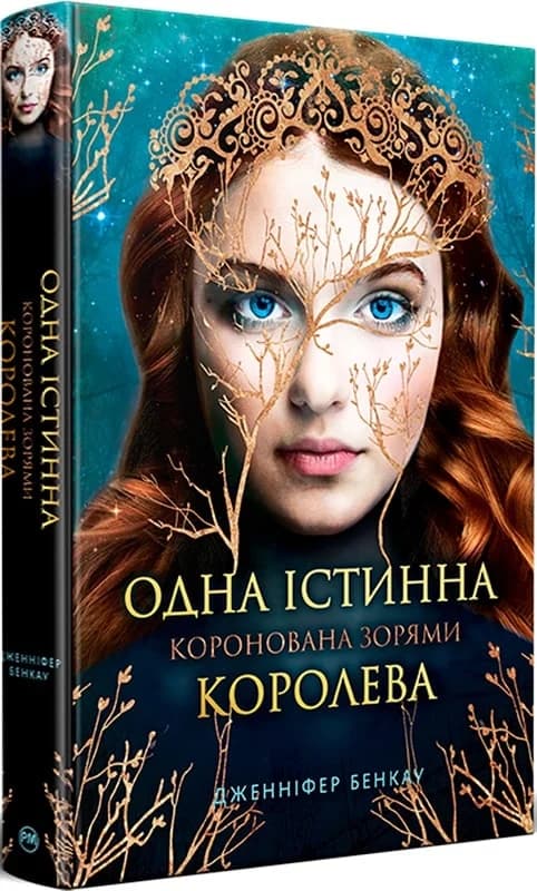 Коронована зорями. Книга 1. Одна істинна королева, фото - 1