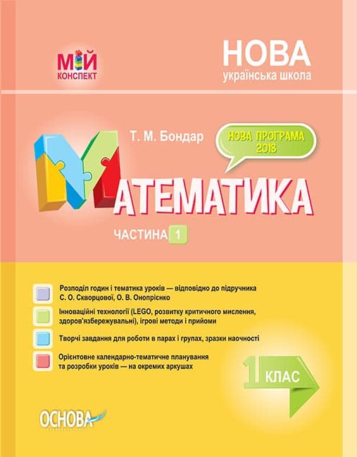 Математика. 1 клас. Частина 1 (за підручником С. О. Скворцової, О. В. Онопрієнко), фото - 1