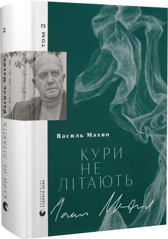 Кури не літають. Том 2, фото - 1