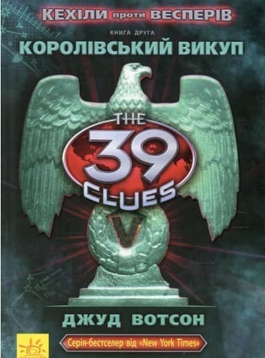 Кехіли проти Весперів. Книга 2. Королівський викуп
