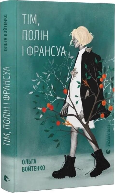 Тім, Полін і Франсуа, фото - 1