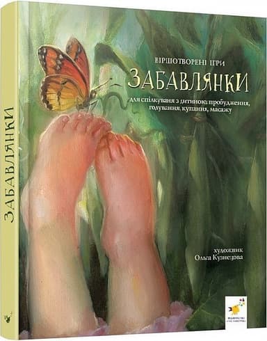 Забавлянки (Креще-дітям)