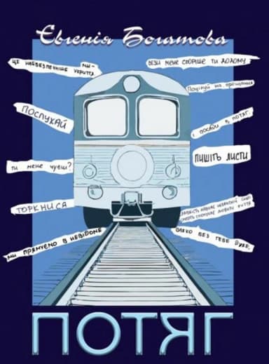 Потяг (збірка поезій)