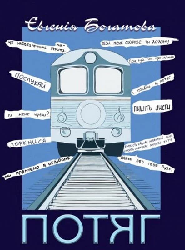 Потяг (збірка поезій), фото - 1